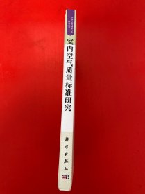 室内空气质量标准研究（精装 16开 内页干净）