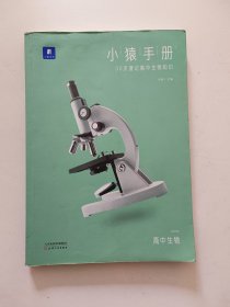 小猿搜题小猿手册30天速记高中生物知识高考知识点考点总结高一高二课后巩固高三复习补弱理科全国版