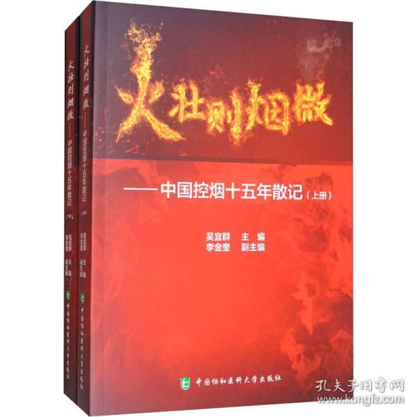 火壮则烟微：中国控烟十五年散记