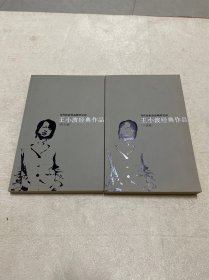 王小波经典作品：小说卷、杂文卷