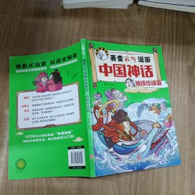 赛雷元气漫画中国神话·仙话传说篇