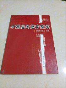 中国居民膳食指南