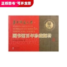 华中师范大学图书馆百年珍藏撷荟