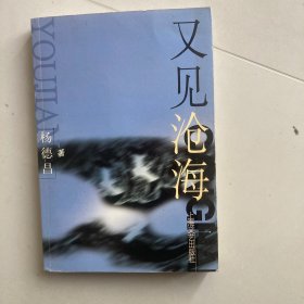 又见沧海