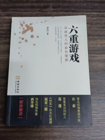 六重游戲：雙面佳人的血色情債