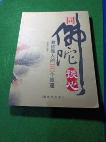 同佛陀谈心：教你做人的102个真理