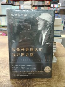 我是开豆腐店的，我只做豆腐 小津安二郎/谈生活、谈人生、谈电影 (全新增订版) 收录《蓼科日记抄》、佐田启二《看护日记:那个老爷子不在了》 并披露小津安二郎多张珍贵生活照