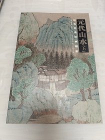 历代绘画经典解析：元代山水（上）