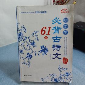 初中生必背古诗文61篇（全面升级版）