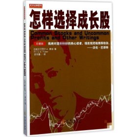 怎样选择成长股【正版新书】