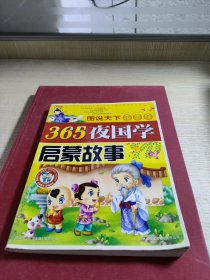 365夜国学启蒙故事