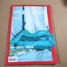 中国国家地理2016年第7期（总第669期）封面文章:欣赏冰川河 主打文章:难得一见的天山“冰雪花园