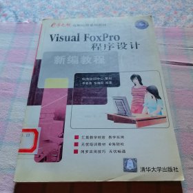 Visual FoxPro程序设计新编教程
