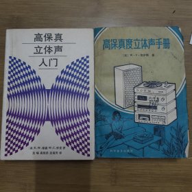 高保真度立体声手册+高保真立体声入门 2本合售