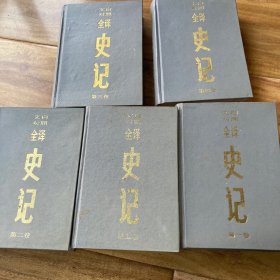 文白对照全译史记，全五卷