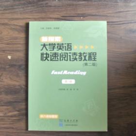 新探索大学英语快速阅读教程