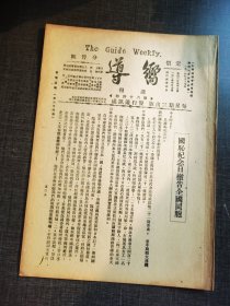 向导第六十四期，国耻纪念日檄告全国同胞