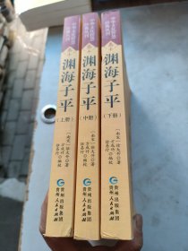 中华文化智慧经典丛刊渊海平上中下