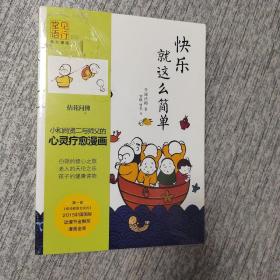 快乐就这么简单：龙泉寺见行堂语系列漫画第三部