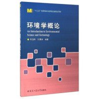環(huán)境學(xué)概論 [An Introduction to Environmental Science and Technology] 李國亭 9787560358703