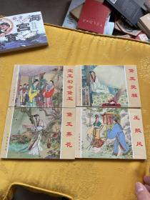 红楼梦故事①、宝玉初会黛玉 、黛玉葬花 、黛玉焚稿、王熙凤、四册合售
