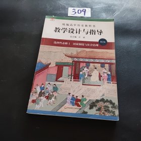 2021秋统编高中历史教科书教学设计与指导 选择性必修1 国家制度与社会治理