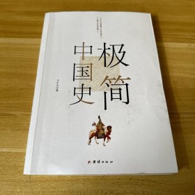 极简中国史