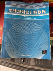 网络规划设计师教程：全国计算机技术与软件专业技术资格水平考试指定用书