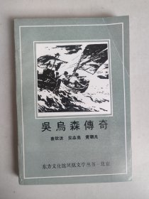 吴乌森传奇（记述抗日战争中发生在粤东边陲的纪实故事）