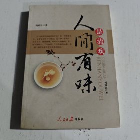 人间有味是清欢