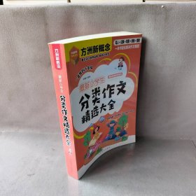 【未翻阅】小学生分类作文精选大全