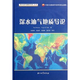 深水油气勘探开发丛书：深水油气地质导论