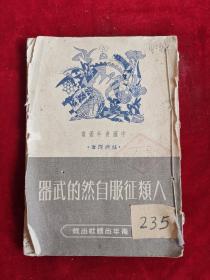 人類征服自然的武器