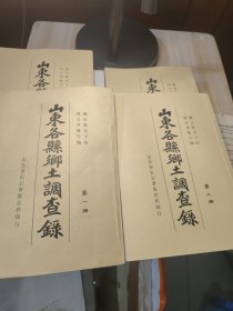 民国 山东各县乡土调查录（全四册 繁体竖版）