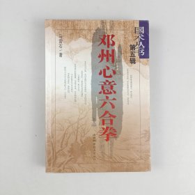 邓州心意六合拳（上册）