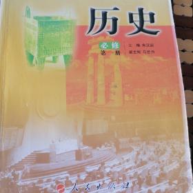 普通高中课程标准实验教科书：历史（必修）（第1册）