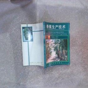 香蕉生产技术