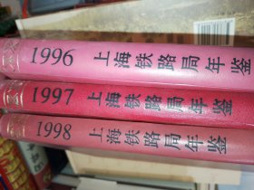 上海铁路局年鉴.1996.1997.1998（共三本合售）