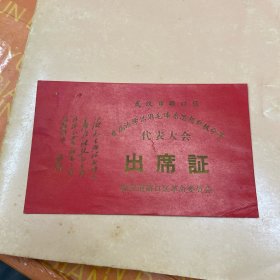 老证件：武汉市首届活学活用毛泽东思想积极分子代表大会出席证