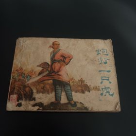 炮打“一只虎”连环画