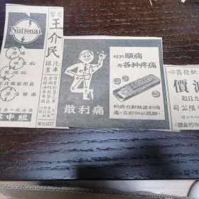 1961年5月29日 新加坡 南洋商报 小广告剪报（居銮华人 王介民、散利痛、那申纽）