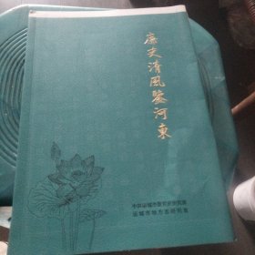 廉吏清风鉴河东（毛边本）