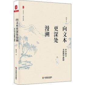 向文本更深处漫溯：中学语文名篇教学新探 大夏书系