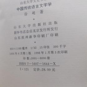 中国传统语言文字学