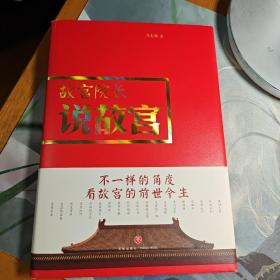 故宫院长说故宫（图文并茂 全彩精装）