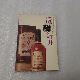 艺术与生活丛书——酒酣心自开：品味佳酿