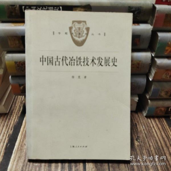 中国古代冶铁技术发展史