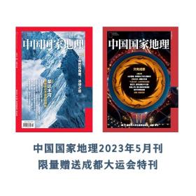 现货到 中国国家地理 2023/1月 安徽专辑上册