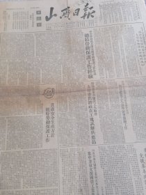 1953年2月5日山西日报一份