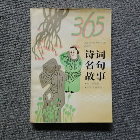 365诗词名句故事